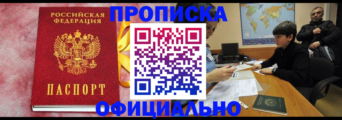 прописка 2025 в Малгобеке